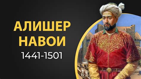 Алишер Навои. Великий писатель Центральной Азии. Краткая биография ...