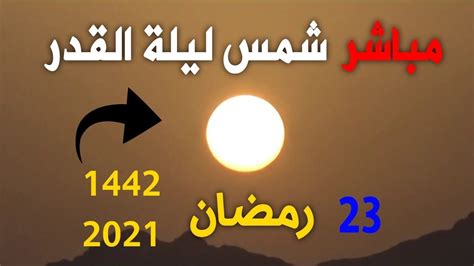 شاهد لحظة شروق شمس صبيحة ليلة القدر 2021 Youtube