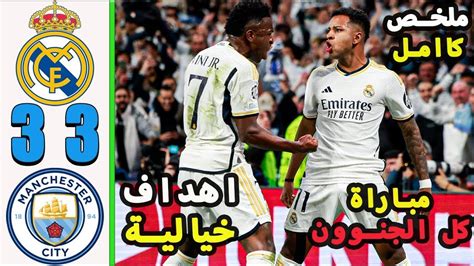 ملخص مباراة ريال مدريد ومانشستر سيتي اليوم 3 3 اهداف ريال مدريد