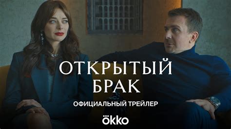 Сериал Открытый брак Официальный трейлер Youtube