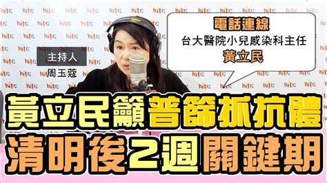 20200406《周玉蔻嗆新聞》電話連線台灣感染症醫學會理事長、台大醫院小兒感染科主任 黃立民 Youtube