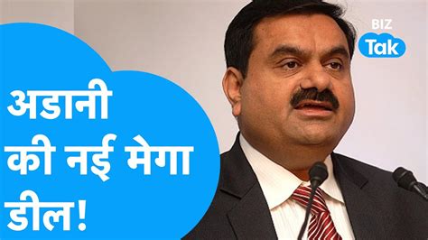 Gautam Adani क नई मग डल BIZ Tak YouTube