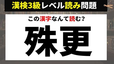 【漢検3級】漢字検定3級レベル 漢字読み問題10問① Youtube