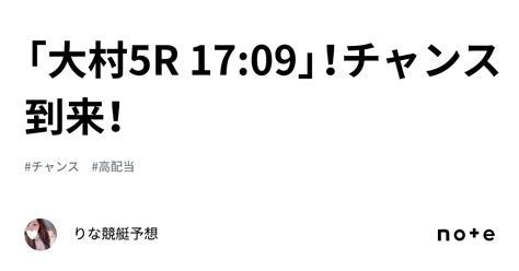 「大村5r 17 09」！チャンス到来！🦄🌈｜🎀りな🎀競艇予想