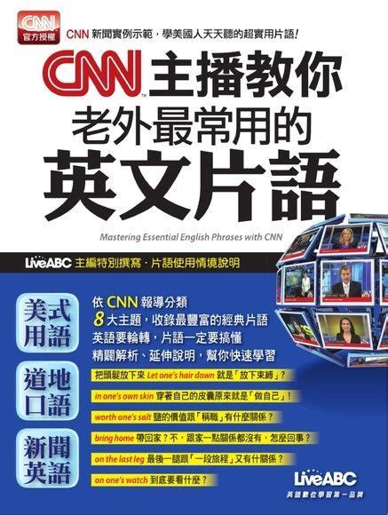 Cnn主播教你老外最常用的英文片語（讀墨電子書） Pchome 24h購物