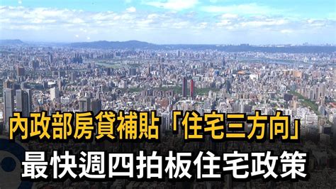 內政部房貸補貼「住宅三方向」 最快週四拍板住宅政策－民視新聞 Youtube