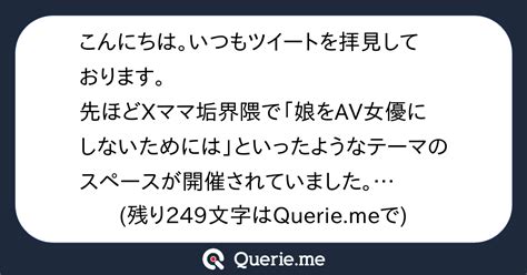 こんにちは。いつもツイートを拝見しております。先ほどxママ垢界隈で「娘をav女優にしないためには」といったようなテーマのスペースが開催されていました。主催の方も、その周りの方も「av女優を