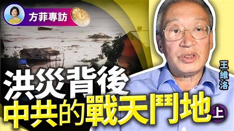 王維洛：北京門頭溝洪水的根本原因是對永定河的改造；雄安排水能力號稱遠高北京，但不敢給出暴雨公式；海綿城市是中共又一面子工程 ｜王維洛談北京洪災