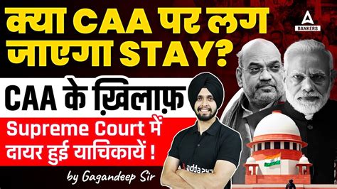 कय CAA पर लग जएग STAY CAA क खलफ Supreme Court म दयर हई