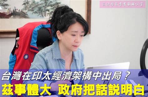 台灣在印太經濟架構中出局？李貴敏：政府說清楚！ 民眾網