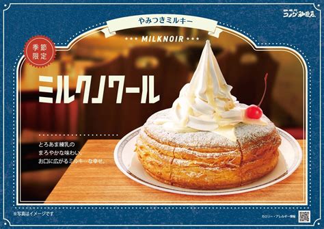 ミルキーな甘さの季節限定スイーツ！コメダ珈琲店「ミルクノワール」「ミルクロネージュ」