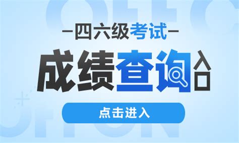 2023年四六级英语成绩查询时间入口 厦门市培训机构服务中心