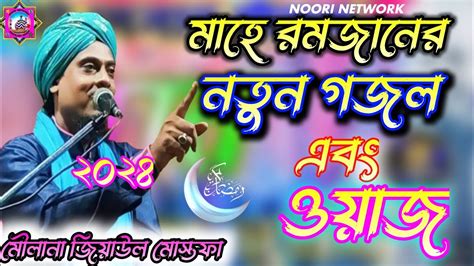 মাহে রমজানের নতুন গজল ও ওয়াজ নিয়ে এলেন। জীবনী বক্তা মাওঃ মোঃ জিয়াউল