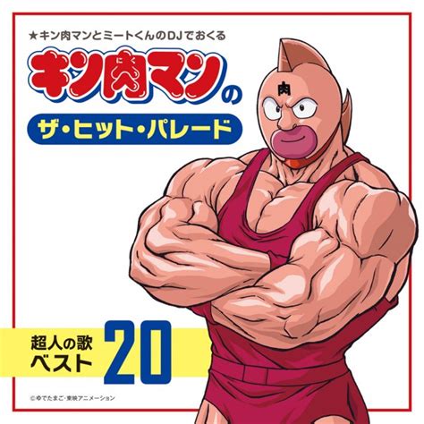 オリコンニュース 『キン肉マン』1986年発売のカセット、38年経て初のcd化 『キン肉マンのザ・ヒット・パレード 超人の歌ベスト20』 南日本新聞