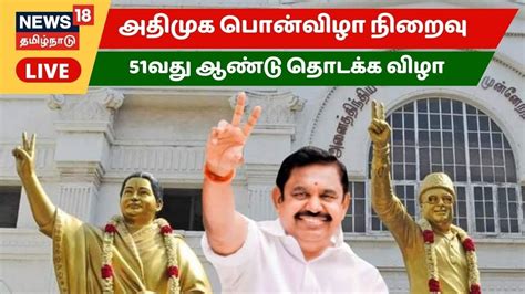 🔴live Aiadmk Golden Jubilee Celebration அதிமுக 51வது ஆண்டு தொடக்க