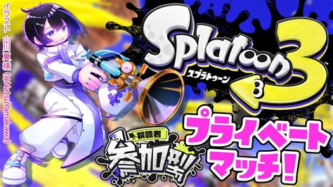 【スプラトゥーン3】プラベ参加型！※8人集まるまではナワバリバトル乱入形式！【vtuber珀矢風蕗】 Youtube