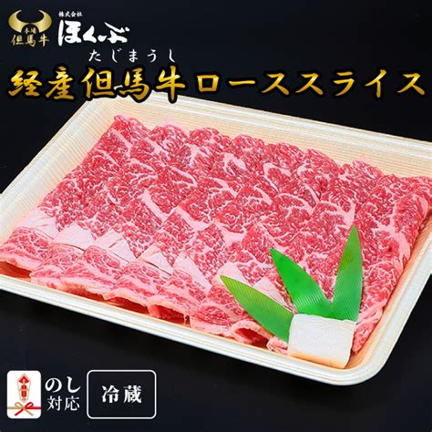 【楽天市場】経産但馬牛 国産 牛肉 ローススライス 500g 冷蔵発送 兵庫県朝来市精肉店ほくぶより直送 ギフト対応内祝いお祝い【熨斗