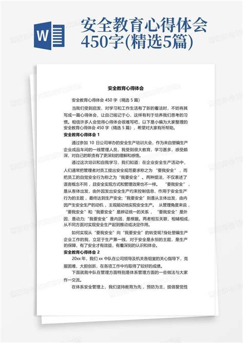 安全教育心得体会450字精选5篇 Word模板下载编号qmmxmzpn熊猫办公