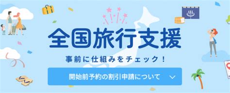 楽天トラベル全国旅行支援、予約済み旅行を「あとから割引」申請が可能！gotoトラベル再開後も既存予約にクーポン割引適用