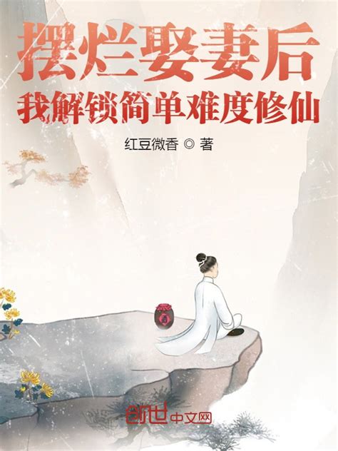 《摆烂娶妻后，我解锁简单难度修仙》小说在线阅读 首发起点中文网