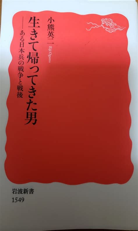 Gwのお供に小熊英二『生きて帰ってきた男 ある日本兵の戦争と戦後』 量産型ポロリのぼやき