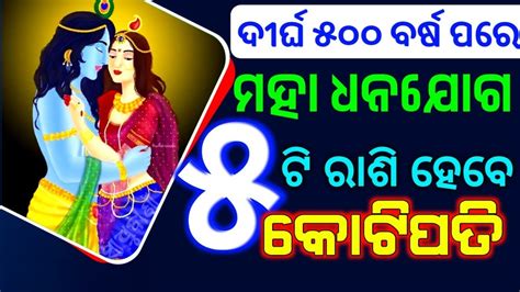 ଦୀର୍ଘ ୫୦୦ ବର୍ଷ ପରେ ୫ ରାଶିରେ ହେବ ମହା ଧନଯୋଗ Bayagita Odia Sadhu Bani