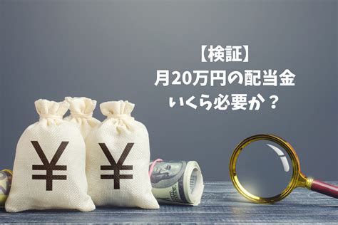 【検証】「月20万円の配当金」貰うにはいくら必要か？【利回り別に解説】｜イチリタブログ