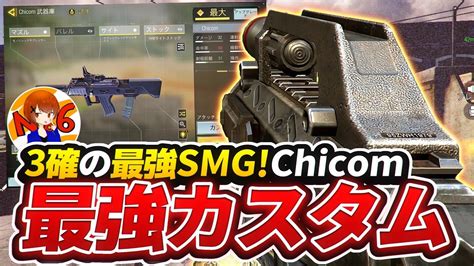 Smgで脅威の3発キル可能？！『chicom』最強カスタム紹介！！【codモバイル】【ろくたん】 Youtube