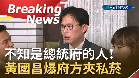 訪問完整 不知是總統府的人！黃國昌爆出林家如夾帶37條菸 批私菸案徹底調查確實執行？！｜【焦點要聞。正發生】20190926｜三立inews