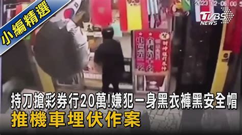 持刀搶彩券行20萬嫌犯一身黑衣褲黑安全帽 推機車埋伏作案｜tvbs新聞 Tvbsnews02 Youtube