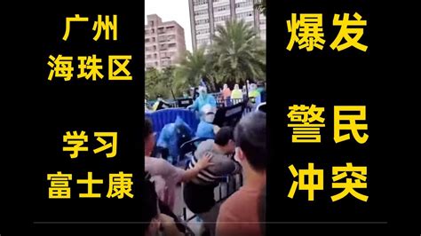 广州海珠区发生暴动 学习富士康 民众与警方发生正面冲突 Youtube