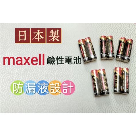 日本製maxell鹼性電池3號4號防漏液設計 蝦皮購物