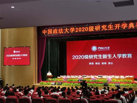 我校举办2020级研究生新生入学教育之职能部门见面会 中国政法大学新闻网