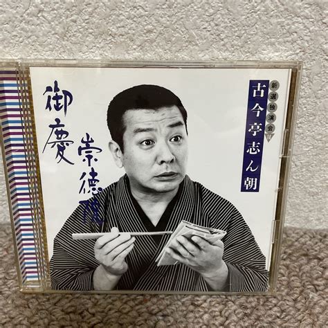 Cd 1枚 古今亭志ん朝 新選独演会 14 崇徳院 御慶 落語cd演芸、落語｜売買されたオークション情報、yahooの商品情報をアーカイブ