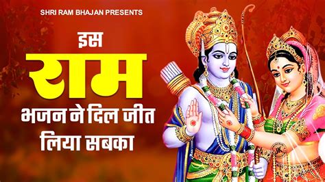 दुनिया का सबसे मीठा राम जी का भजन Shri Ram Bhajan New Ram Bhajan