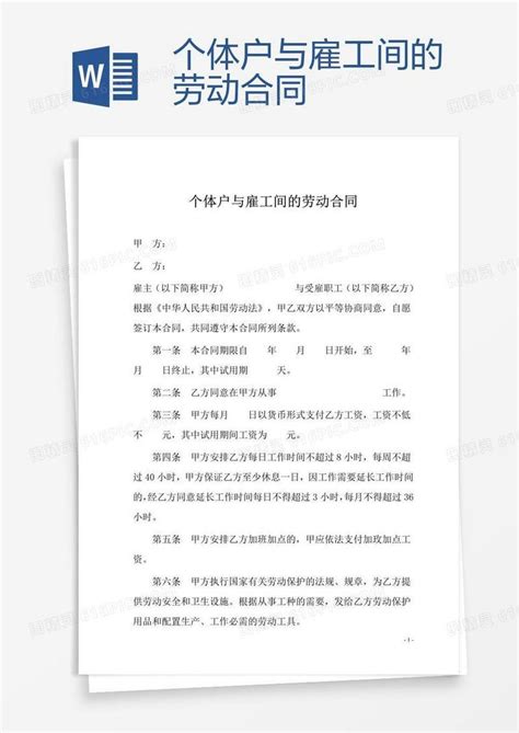 个体户与雇工间的劳动合同word模板免费下载编号13ja54m7z图精灵