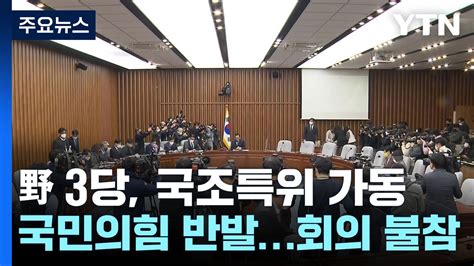 野 3당 모레 현장조사 단독 의결與 반쪽 국조 Ytn 동영상 Dailymotion