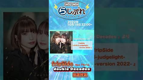 【nbcuniversal Radio Playlist らじぷれ 】62 Fripside Phase 3アルバム「double