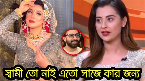 বউয়ের সাজে ফটোশ্যুট করে প্রশ্নের মুখে অপু বিশ্বাস। কি বলছে বুবলি দেখুন