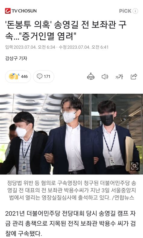 돈봉투 의혹 송영길 전 보좌관 구속증거인멸 염려 Dogdripnet 개드립