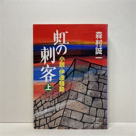 I6虹の刺客 上 小説 伊達騒動 森村誠一 朝日文庫 河出文庫 4冊ま 送料180円 ゆうメール森村誠一｜売買されたオークション情報