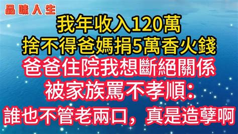 我年收入120萬，捨不得爸媽捐5萬香火錢，爸爸住院我想斷絕關係，被罵：真是造孽啊~🌹 情感故事美麗人生幸福生活人生感悟老年生活