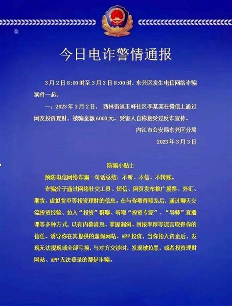 不听、不信、不转账！东兴区警方发布警情通报 内江 公安 审核