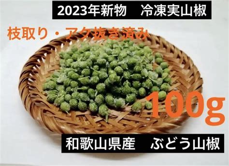 2023年 冷凍 実山椒 100g ぶどう山椒 山椒の実 山椒 和歌山産 By メルカリ