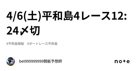 46土平和島4レース🔥1224〆切⌛️｜bet999999999競艇予想師🤑