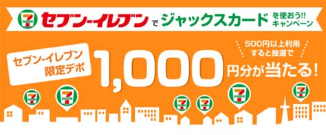 ジャックスカード、セブン イレブンでの利用でセブン イレブン限定デポ1000円分が当たるキャンペーン ポイ探ニュース