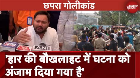 Chapra म Voting क बद हई Firing पर Tejashwi Yadav क BJP पर गभर