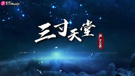 【严艺丹 三寸天堂】♫《步步惊心》电视剧片尾曲 『不再叹你说过的人间世事无常 借不到的三寸日光』【动态歌词lyrics】 Youtube