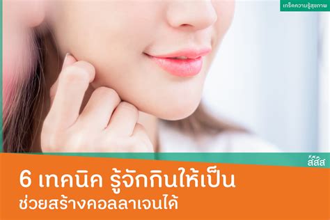 6 เทคนิค รู้จักกินให้เป็น ช่วยสร้างคอลลาเจนได้ สำนักงานกองทุนสนับสนุน