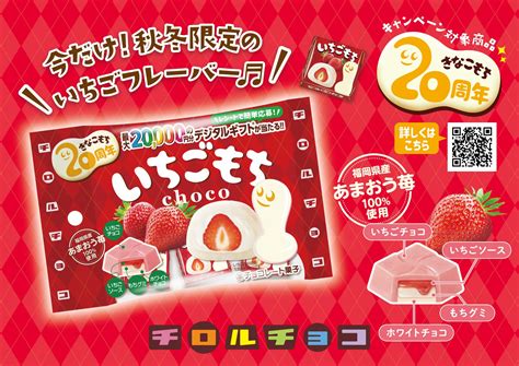 福岡県産あまおういちご100％使用！チロルチョコ新商品「いちごもち〈袋〉」を116に発売♪ チロルチョコ株式会社のプレスリリース